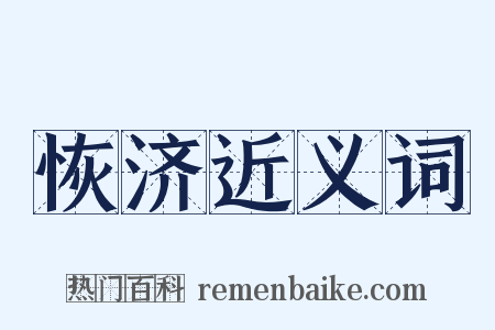 恢济近义词是什么意思的图片